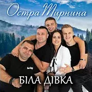Остра Тирнина
